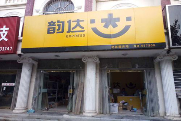 韵达快递加盟